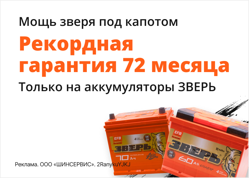 Расширенная гарантия на аккумуляторы Зверь